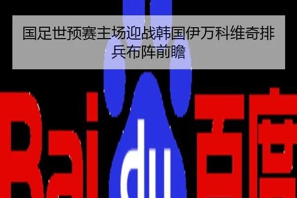 国足世预赛主场迎战韩国伊万科维奇排兵布阵前瞻